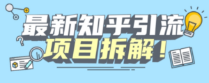 项目拆解知乎引流创业粉各种粉机器模拟人工操作可以无限多开【揭秘】-九源吧网赚
