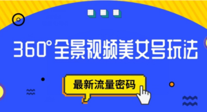 抖音VR计划，360度全景视频美女号玩法，最新流量密码【揭秘】-九源吧网赚学院