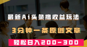 AI头条创作秘籍揭秘！3分钟撰写原创文章，轻松实现日入200-300＋-九源吧网赚