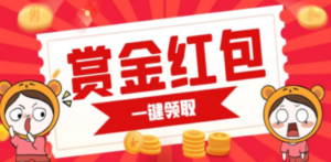 赏金红包推广单页 可以任意地方挂载 支持一键领取红包【完整单页+搭建教程-九源吧网赚
