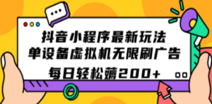 抖音小程序最新玩法 单设备虚拟机无限刷广告 每日轻松-九源吧网赚
