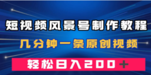 短视频风景号制作教程，几分钟一条原创视频，轻松日入200＋-九源吧网赚