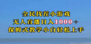 全民找茬小游无人直播日入1000+保姆式教学小白轻松上手（附带直播语音包）-九源吧网赚