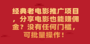 经典老电影推广项目，分享电影也能赚佣金？没有任何门槛，可批量操作-九源吧网赚