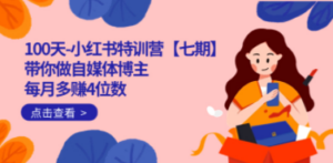 100天-小红书特训营【七期】带你做自媒体博主 每月多赚4位数 IP账号全指南-九源吧网赚学院