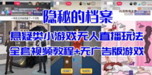 抖音爆火的悬疑解谜小游戏【隐秘的档案】无人直播玩法【教程+游戏+工具】-九源吧网赚