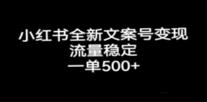 小红书全新文案号变现，流量稳定，一单收入500+-九源吧网赚