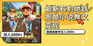 最新右豹地铁跑酷小说推文变现，日入2000+（附1058G素材）-九源吧网赚