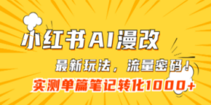 小红书AI漫改，流量密码一篇笔记变现1000+-九源吧网赚