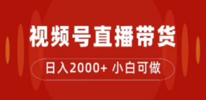 付了4988买的课程，视频号直播带货训练营，日入2000+-九源吧网赚