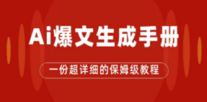 AI玩转公众号流量主，公众号爆文保姆级教程，一篇文章收入2000+-九源吧资源站
