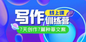 线上创作写作训练营，7天创作7篇种草文案（7节直播课）-九源吧网赚