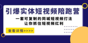 引爆实体-短视频陪跑营，一套可复制的同城短视频打法，让你抓住短视频红利-九源吧网赚