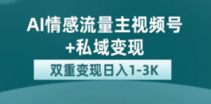 最新AI情感流量主掘金+私域变现，日入1K，平台巨大流量扶持-九源吧网赚