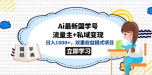 全网首发Ai最新国学号流量主+私域变现，日入1000+，双重收益模式项目-九源吧网赚
