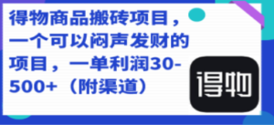 得物商品搬砖项目，一个可以闷声发财的项目，一单利润30-500+（附渠道）-九源吧资源站