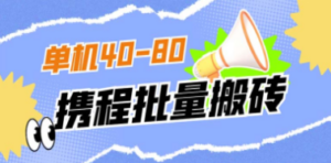外面收费698的携程撸包秒到项目，单机40-80可批量-九源吧