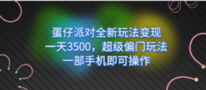 蛋仔派对全新玩法变现，一天3500，超级偏门玩法，一部手机即可操作-九源吧网赚