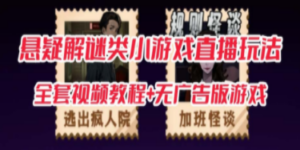 抖音爆火的悬疑解谜小游戏【规则怪谈】无人直播玩法【教程+游戏+工具软件-九源吧网赚学院