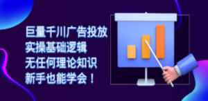 巨量千川广告投放：实操基础逻辑，无任何理论知识，新手也能学会-九源吧网赚