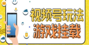 视频号游戏挂载最新玩法，玩玩游戏一天好几百-九源吧网赚