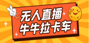 卡车拉牛（旋转轮胎）直播游戏搭建，无人直播爆款神器【软件+教程】-九源吧网赚