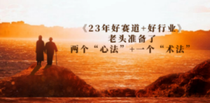 某收费文章《23年好赛道+好行业》老头准备了两个“心法”+一个“术法”-九源吧资源站