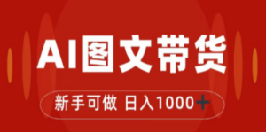 抖音图文带货最新玩法，0门槛简单易操作，日入1000+-九源吧资源站