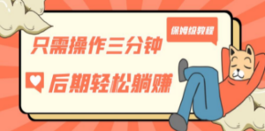 只需操作三分钟，获得被动美金收入，后期轻松躺赚，保姆级教程-九源吧资源站