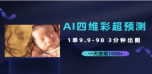 AI四维彩超预测，一单9.9-98，3分钟出图，一天变现1000+-九源吧资源站