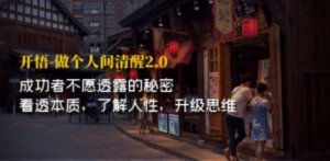 开·悟-做个人间·清醒2.0 成功者不透露的秘密 看透本质 了解人性 升级思维-九源吧资源站
