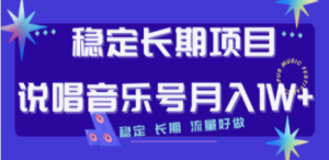 长期稳定项目说唱音乐号流量好做变现方式多极力推荐-九源吧网赚