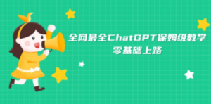 全网最全ChatGPT保姆级教学，零基础上路-九源吧网赚学院