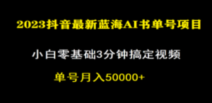 一个月佣金5W，抖音蓝海AI书单号暴力新玩法，小白3分钟搞定一条视频-九源吧网赚
