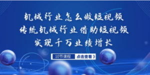 机械行业怎么做短视频，传统机械行业借助短视频实现千万业绩增长-九源吧网赚学院