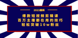 爆款短视频剪辑课：百万主播都在用的技巧，轻松突破10w粉丝-九源吧资源站