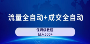 公众号付费文章，流量全自动+成交全自动保姆级傻瓜式玩法-九源吧网赚
