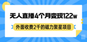 外面收费2千的磁力聚星项目，24小时无人直播，4个月变现122w，可矩阵操作-九源吧资源站