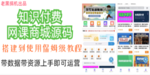 知识付费网课商城源码-九源吧网赚