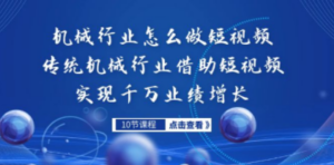 机械行业怎么做短视频，传统机械行业借助短视频实现千万业绩增长-九源吧网赚