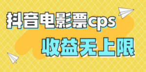 风口项目，抖音电影票cps，月入过万的机会来啦-九源吧网赚