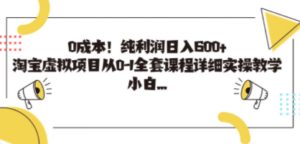 0成本！纯利润日入600+，淘宝虚拟项目从0-1全套课程详细实操教学-九源吧网赚
