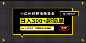 小白一周到手300刀，GG2U玩游戏赚美金，不懂英语也能赚钱-九源吧网赚