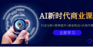 AI新时代商业课：行业分析+效率提升+商业机会+认知升维（40节课+附件）-九源吧