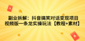 副业拆解：抖音搞笑对话变现项目，视频版一条龙实操玩法【教程+素材】-九源吧资源站