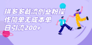拼多多截流创业粉操作简单无成本单日引流200+-九源吧网赚