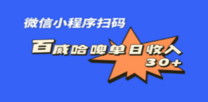 全网首发，百威哈啤扫码活动，每日单个微信收益30+-九源吧网赚