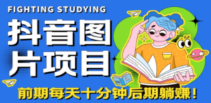 抖音图片号长期火爆项目，抖音小程序变现-九源吧网赚学院