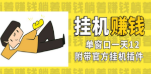 美金挂机项目，单窗口一天12，官方免费插件自动运行，对小白友好-九源吧资源站