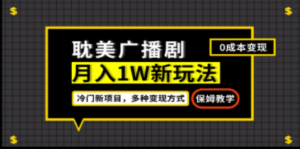 月入过万新玩法，耽美广播剧，变现简单粗暴有手就会-九源吧网赚学院